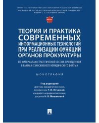 Теория и практика современных информационных технологий при реализации функций органов прокуратуры