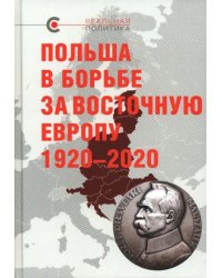 Польша в борьбе за Восточную Европу 1920–2020