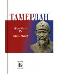 Тамерлан.
 Ужас мира