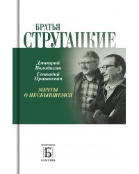 Братья Стругацкие. Мечты о несбывшемся