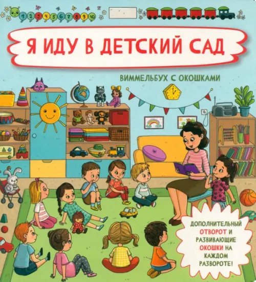 Книги для детей о детском саде -- сказки и детские рассказы для адаптации малыша к садику