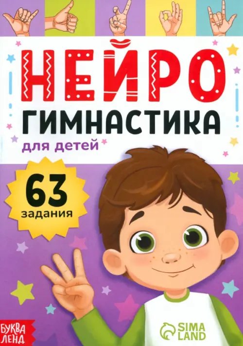 Нейрогимнастика