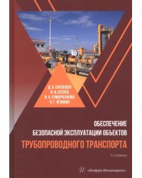 Обеспечение безопасной эксплуатации объектов трубопроводного транспорта. Учебно-методическое пособие