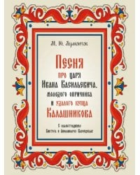 Песня про царя Ивана Васильевича, молодого опричника и удалого купца Калашникова