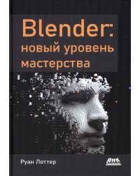 Blender. Новый уровень мастерства