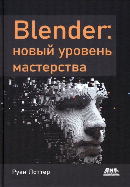 Blender. Новый уровень мастерства