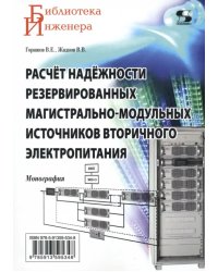 Расчёт надёжности резервированных магистрально-модульных источников вторичного электропитания. Монография