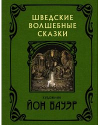 Шведские волшебные сказки с иллюстрациями Йона Бауэра