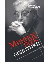 Минное поле политики