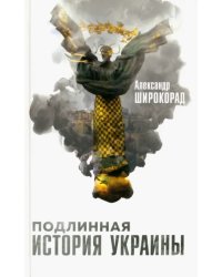 Подлинная история Украины