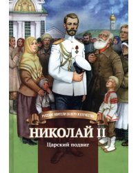 Николай II. Царский подвиг. Биография императора Николая II для детей