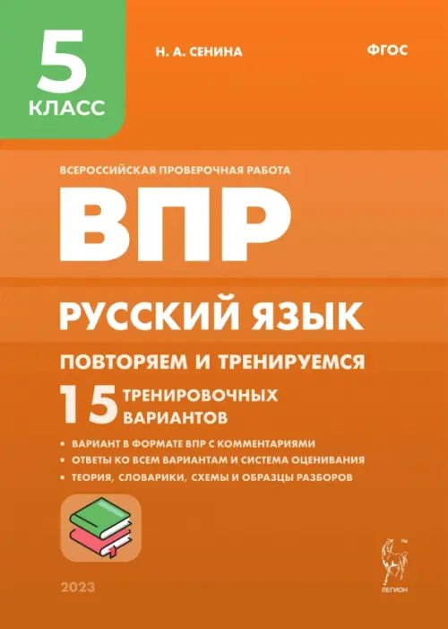 Русский язык. 5 класс. ВПР. Повторяем и тренируемся. 15 тренировочных вариантов