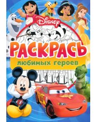 Раскрась любимых героев Disney. Раскраска