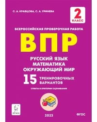 Русский язык, математика, окружающий мир. ВПР. 2 класс. 15 тренировочных вариантов