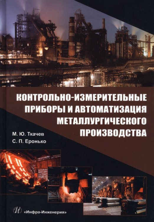 Контрольно-измерительные приборы и автоматизация металлургического производства. Учебное пособие