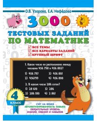 3000 тестовых заданий по математике. 4 класс. Крупный шрифт. Все темы и варианты