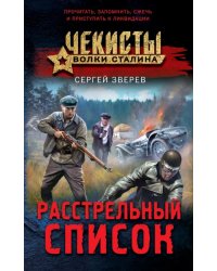 Расстрельный список