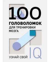 100 головоломок для тренировки мозга. Узнай свой IQ