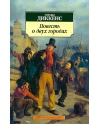 Повесть о двух городах