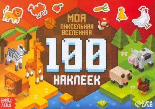 100 наклеек. Моя пиксельная вселенная