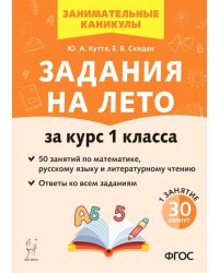 Задания на лето. За курс 1 класса. 50 занятий по математике, русскому языку и литературному чтению.