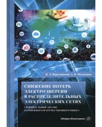 Снижение потерь электроэнергии в распределительных электрических сетях. Монография