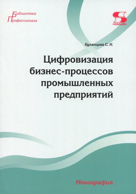 Цифровизация бизнес-процессов промышленных предприятий. Монография