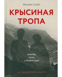 Крысиная тропа. Любовь, ложь и правосудие по следу беглого нациста