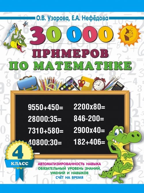 Математика. 4 класс. 30000 примеров