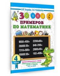 Математика. 4 класс. 30000 примеров