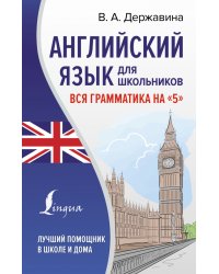 Английский язык для школьников. Вся грамматика на &quot;5&quot;