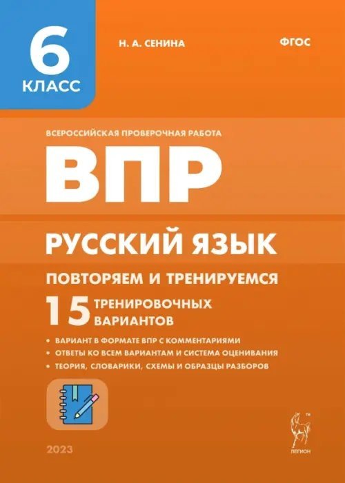 Русский язык. 6 класс. ВПР. Повторяем и тренируемся. 15 тренировочных вариантов