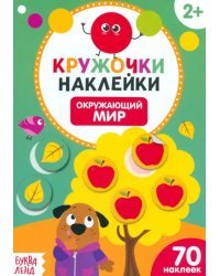 Наклейки кружочки. Окружающий мир