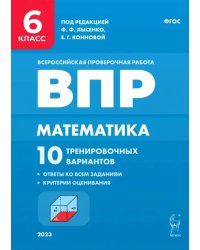 Математика. 6 класс. ВПР. 10 тренировочных вариантов