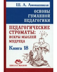 Основы гуманной педагогики. Книга 18. Педагогические строматы. Искры мыслей мудреца