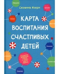 Карта воспитания счастливых детей. Подберите волшебный ключик к сердцу своего ребенка