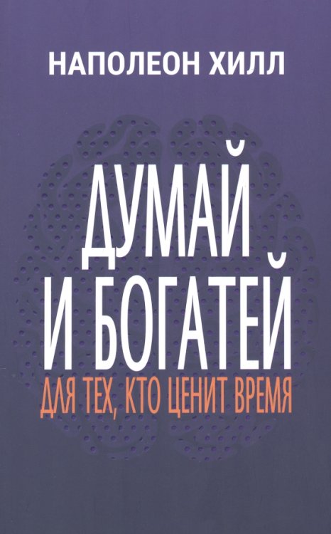 Думай и богатей. Для тех, кто ценит время