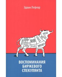 Воспоминания биржевого спекулянта