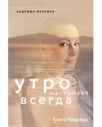 Книга Надежды. Утро наступает всегда