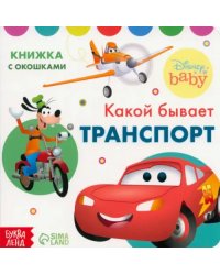 Какой бывает транспорт. Книжка с окошками