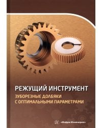 Режущий инструмент. Зуборезные долбяки с оптимальными параметрами. Учебное пособие