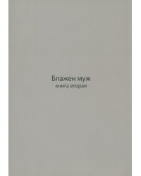 Блажен муж. Книга о архимандрите Науме. В 2-х частях