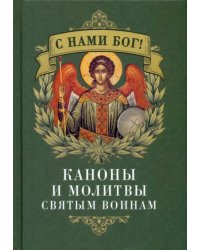 C нами Бог. С. Каноны и молитвы святым воинам