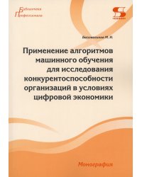 Применение алгоритмов машинного обучения для исследования конкурентоспособности организаций