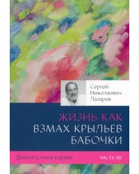 Жизнь как взмах крыльев бабочки