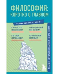 Философия. Коротко о главном. Знания, которые не займут много места