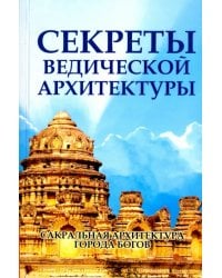 Секреты ведической архитектуры. Сакральная архитектура. Города Богов