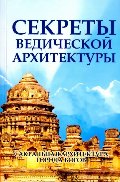 Секреты ведической архитектуры. Сакральная архитектура. Города Богов