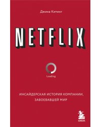 Netflix. Инсайдерская история компании, завоевавшей мир