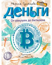 Деньги. От ракушек до биткоина